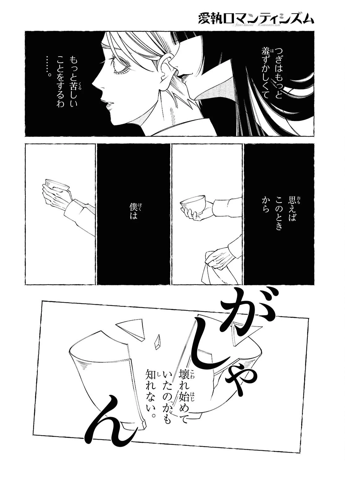 愛執ロマンティシズム 第1話 - 21