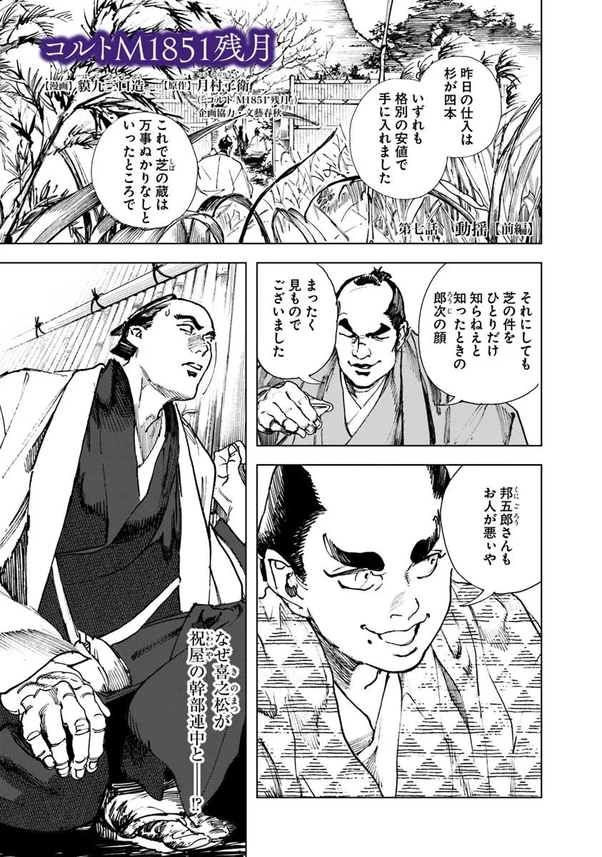 コルトM1851残月 第7話 - 1