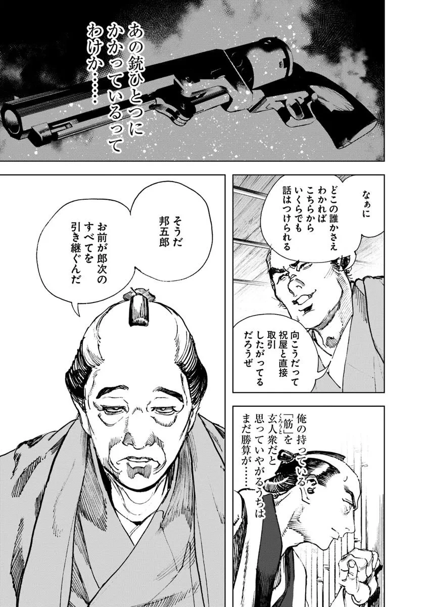 コルトM1851残月 第7話 - 9