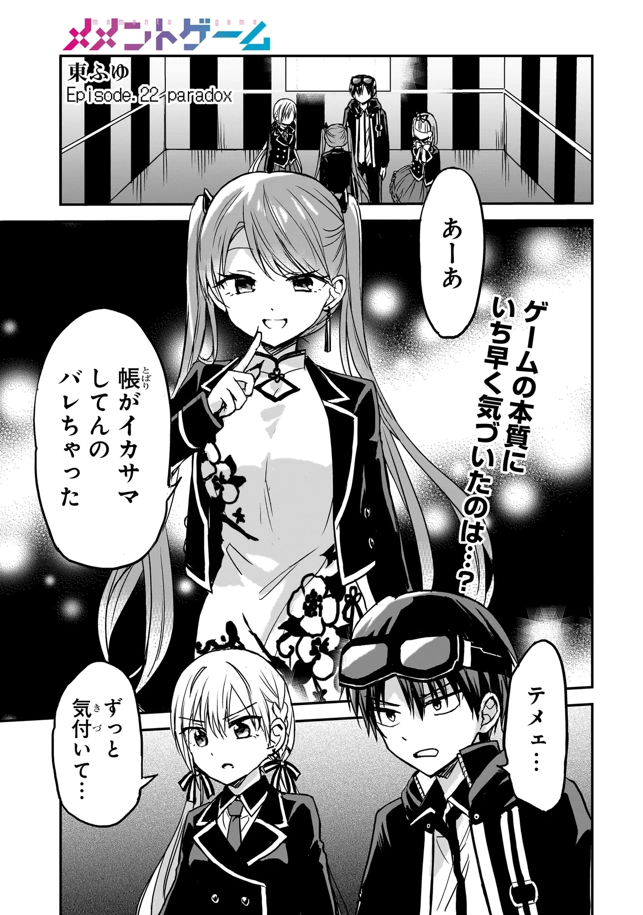 メメントゲーム 第22話 - 1
