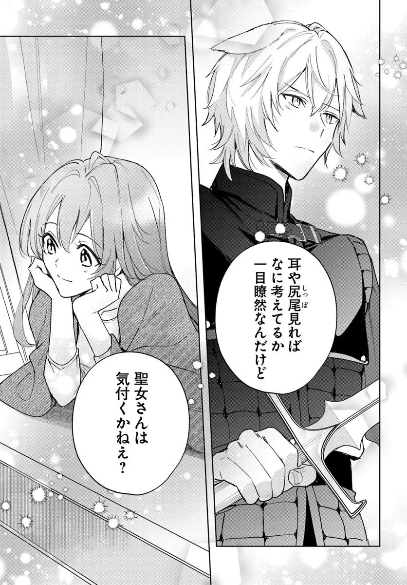 追放聖女は獣人の国で楽しく暮らしています ~自作の薬と美味しいご飯で人質生活も快適です!?~ 第4.2話 - 11