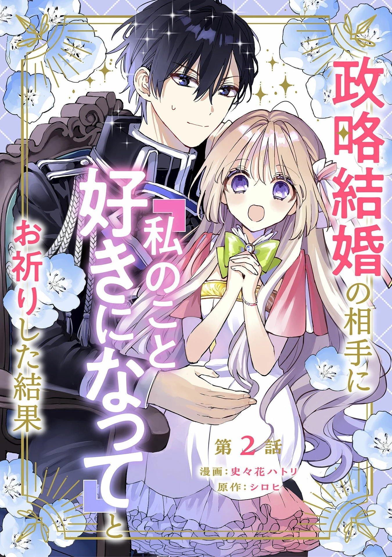 無料漫画（漫画）- raw1001 - 漫画ロウ, mangaraw, manga raw, manga1001, manga1000, 漫画raw, 漫画ばんく, 無料 漫画, 漫画 無料, 漫画ロウ | : 政略結婚の相手に「私のこと好きになって」とお祈りした結果 第2話 0
