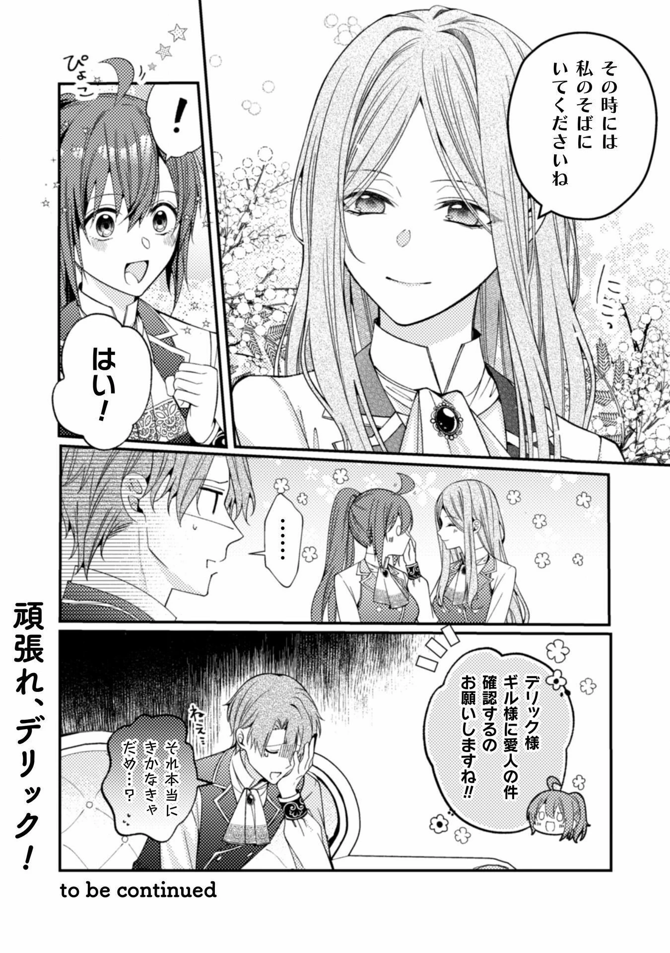 『理想の花嫁を探して幸せにして差し上げます』と言ったら、そっけなかった婚約者が何故か関わってきますが、花嫁斡旋頑張ります 第6話 - 25