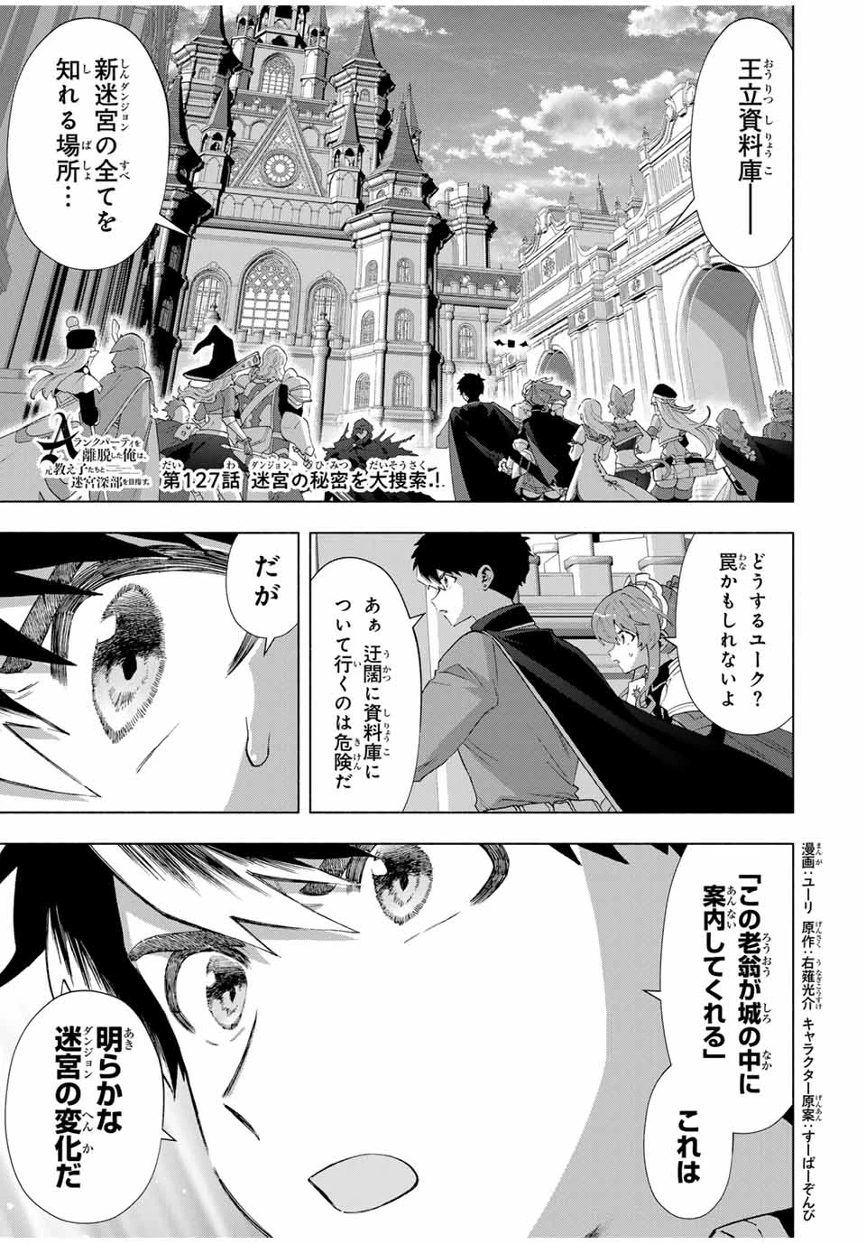 Aランクパーティを離脱した俺は、元教え子たちと迷宮深部を目指す。 第127話 - 1