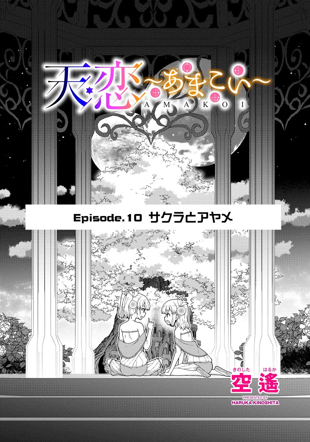 天恋 ～あまこい～ 第10.1話 - 1