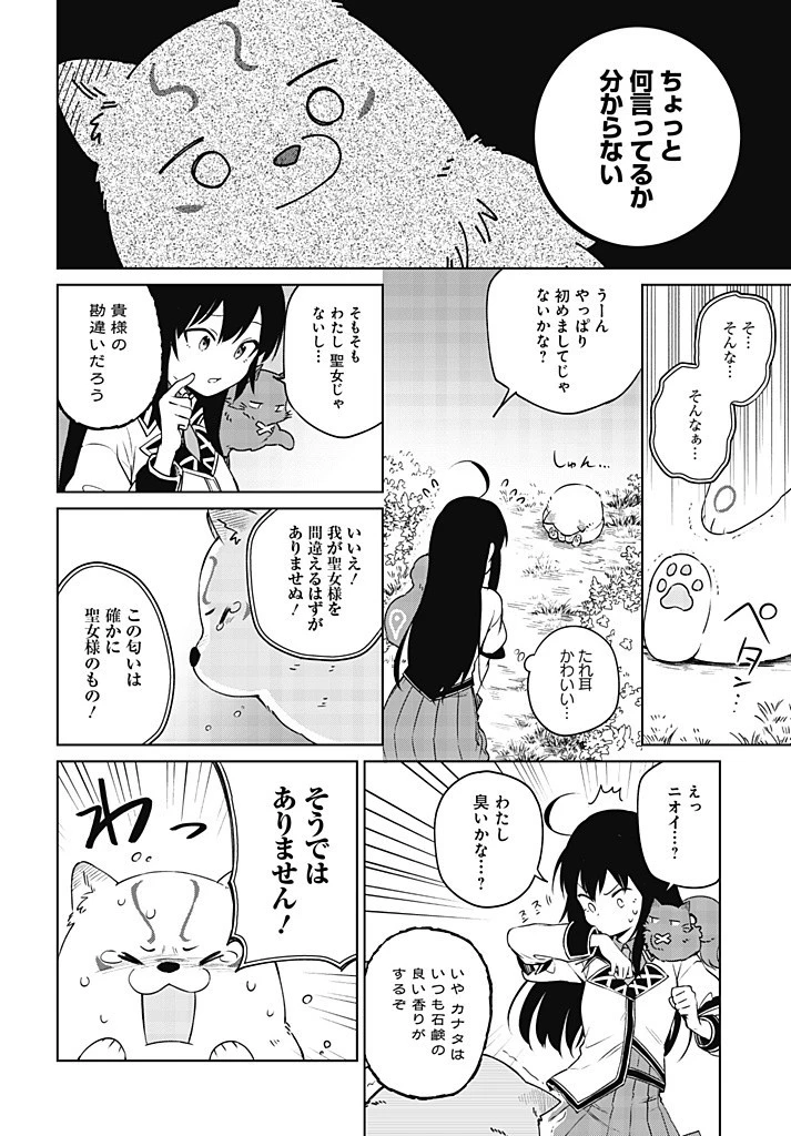 聖女さま？いいえ、通りすがりの魔物使いです！～絶対無敵の聖女はモフモフと旅をする～ 第10.2話 - 2