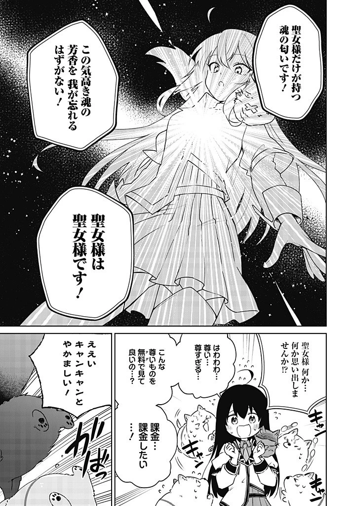 聖女さま？いいえ、通りすがりの魔物使いです！～絶対無敵の聖女はモフモフと旅をする～ 第10.2話 - 3