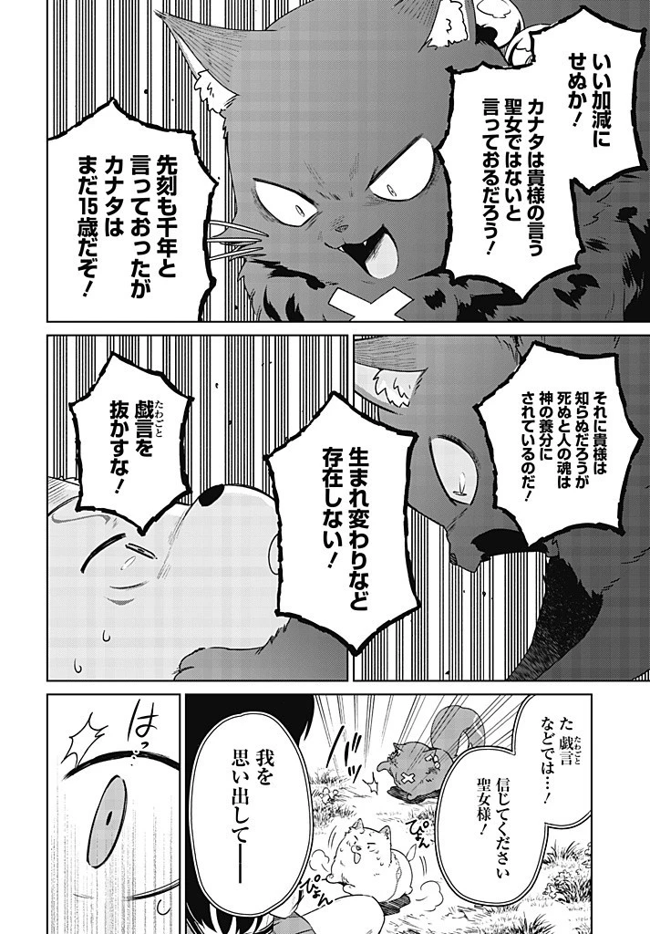 聖女さま？いいえ、通りすがりの魔物使いです！～絶対無敵の聖女はモフモフと旅をする～ 第10.2話 - 4