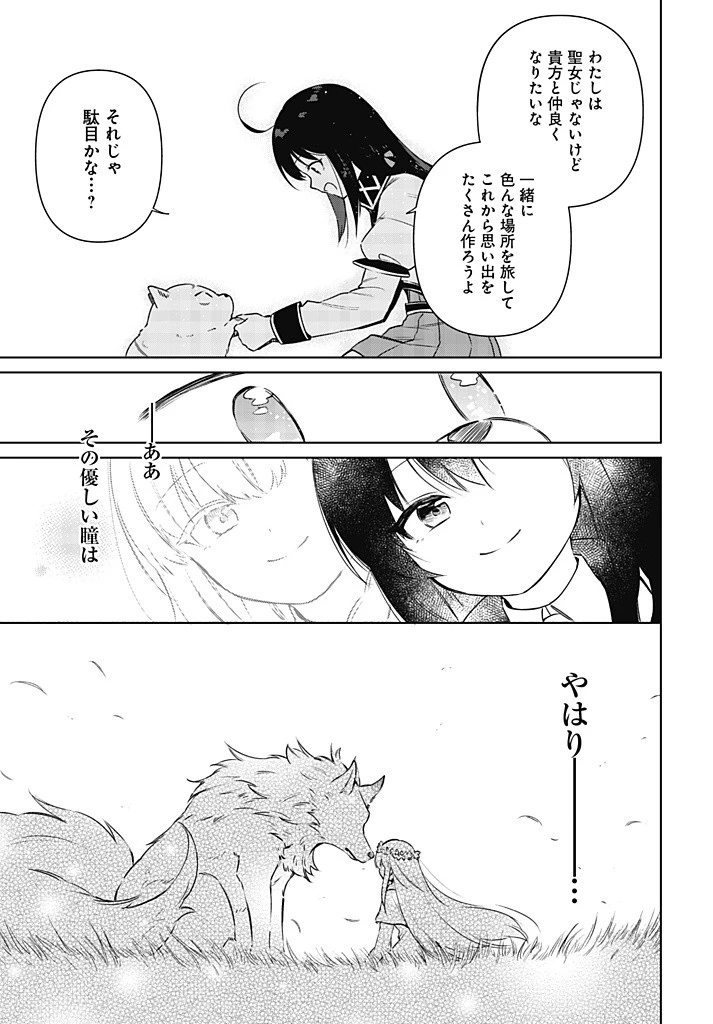 聖女さま？いいえ、通りすがりの魔物使いです！～絶対無敵の聖女はモフモフと旅をする～ 第10.2話 - 7