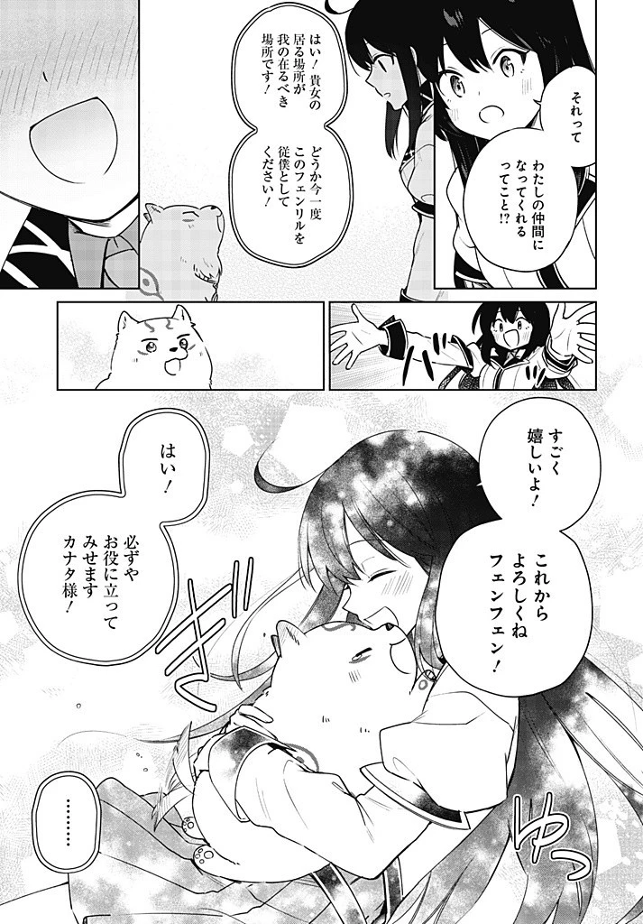 聖女さま？いいえ、通りすがりの魔物使いです！～絶対無敵の聖女はモフモフと旅をする～ 第10.2話 - 11