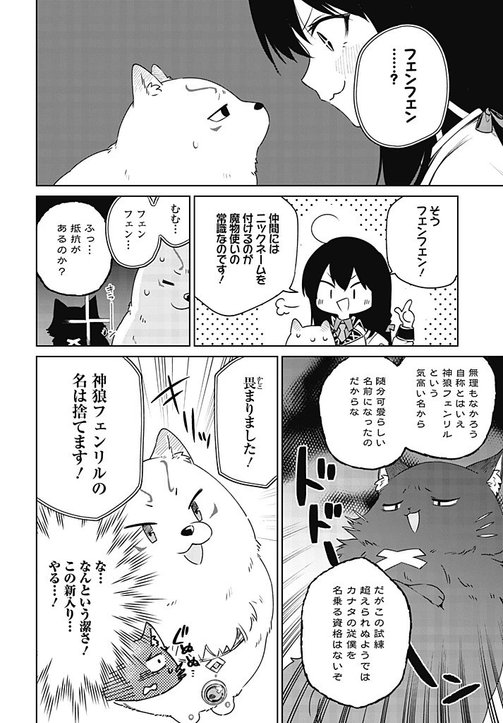 聖女さま？いいえ、通りすがりの魔物使いです！～絶対無敵の聖女はモフモフと旅をする～ 第10.2話 - 12