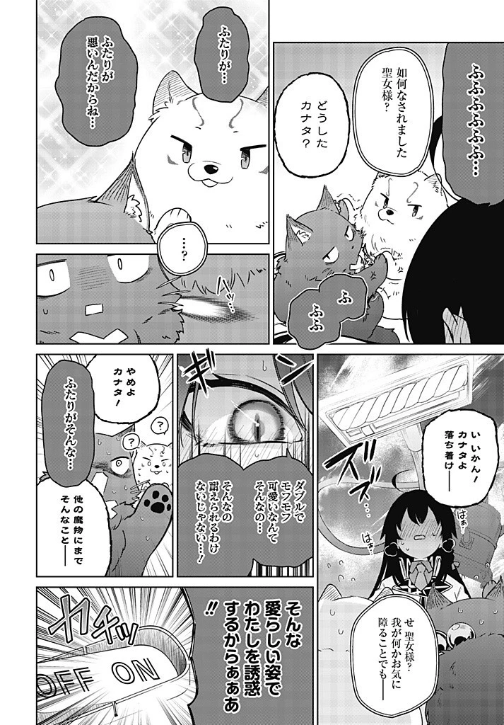 聖女さま？いいえ、通りすがりの魔物使いです！～絶対無敵の聖女はモフモフと旅をする～ 第10.1話 - 6