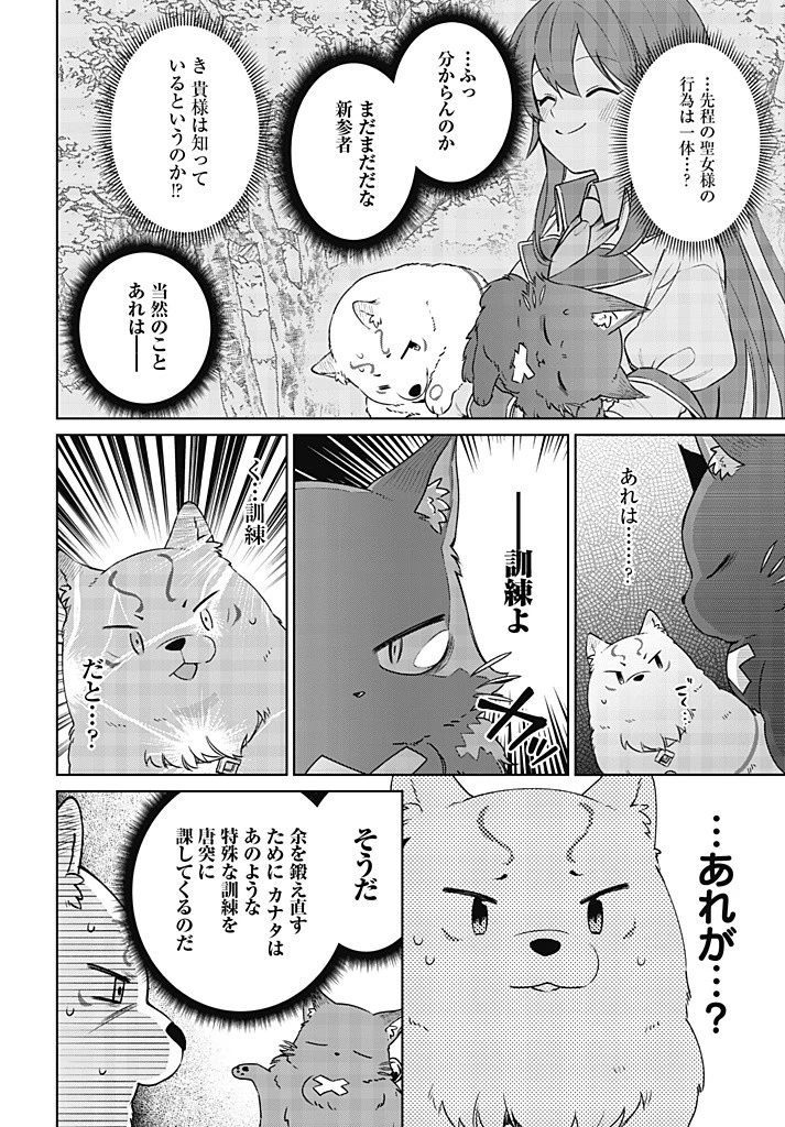 聖女さま？いいえ、通りすがりの魔物使いです！～絶対無敵の聖女はモフモフと旅をする～ 第10.1話 - 8