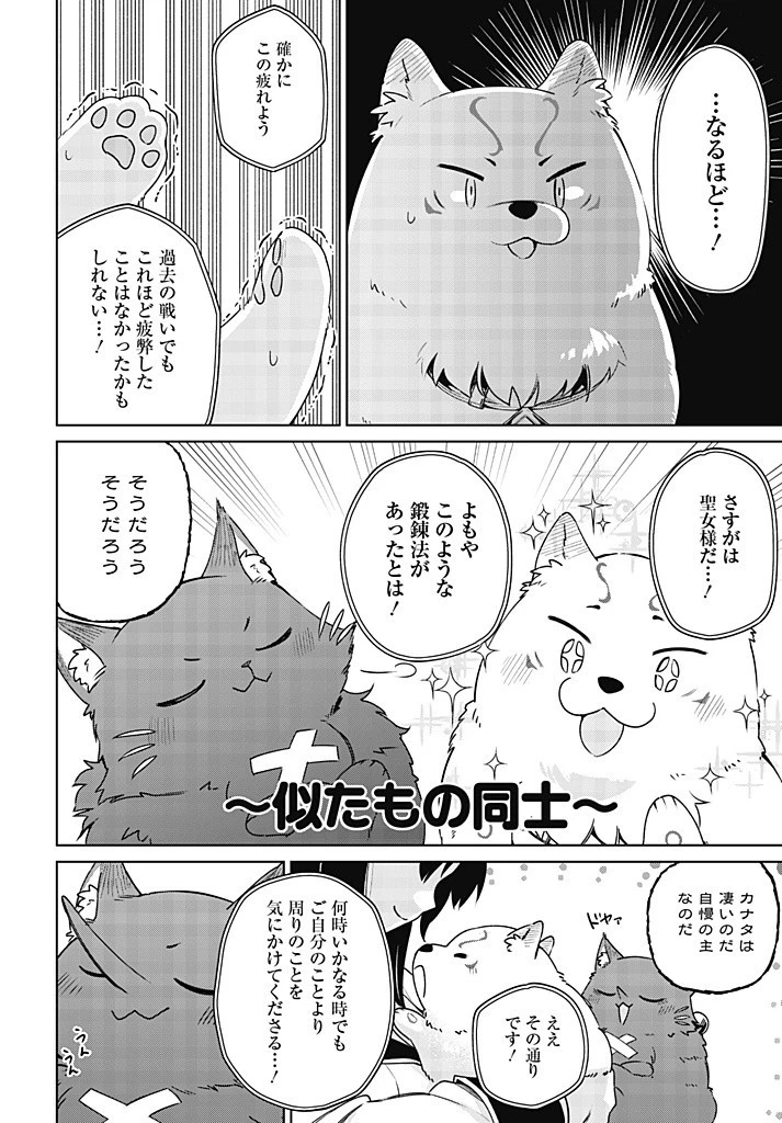 聖女さま？いいえ、通りすがりの魔物使いです！～絶対無敵の聖女はモフモフと旅をする～ 第10.1話 - 10