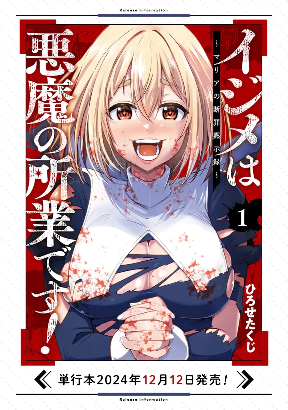 イジメは悪魔の所業です! ～マリアの断罪黙示録～ 第8.1話 - 11
