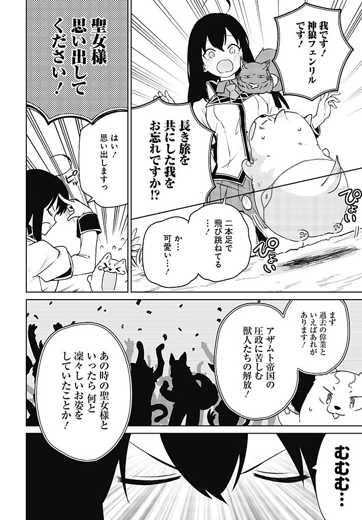 聖女さま？いいえ、通りすがりの魔物使いです！～絶対無敵の聖女はモフモフと旅をする～ 第10.1話 - 14