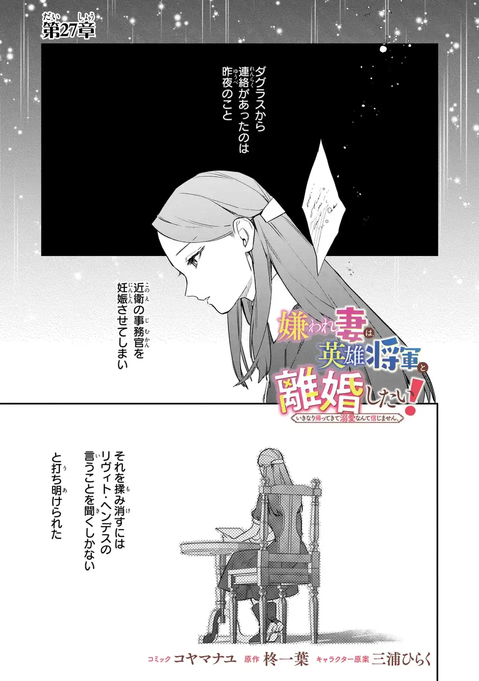 嫌われ妻は、英雄将軍と離婚したい! いきなり帰ってきて溺愛なんて信じません。 第27話 - 1
