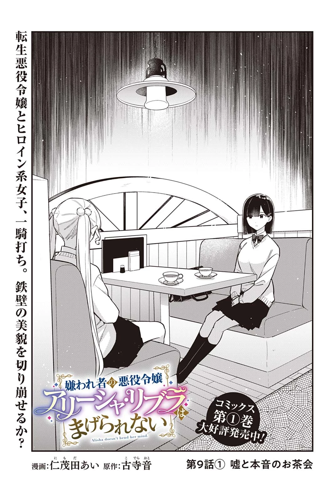 嫌われ者の悪役令嬢アリーシャ・リブラはまげられない 第9.1話 - 1