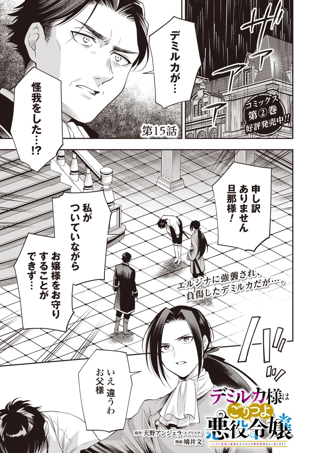 デミルカ様はごりつよ悪役令嬢 メンタル最強お嬢様は王子からの婚約破棄をぶっ潰します！ 第15話 - 1