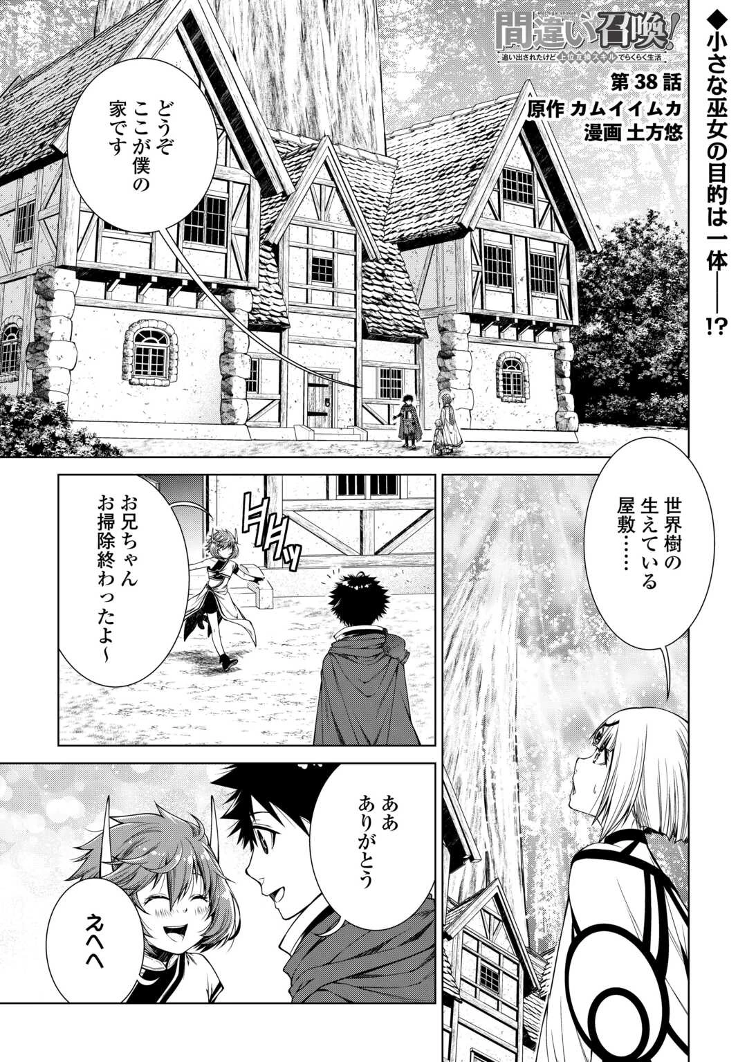 間違い召喚！ 追い出されたけど上位互換スキルでらくらく生活 第38話 - 1