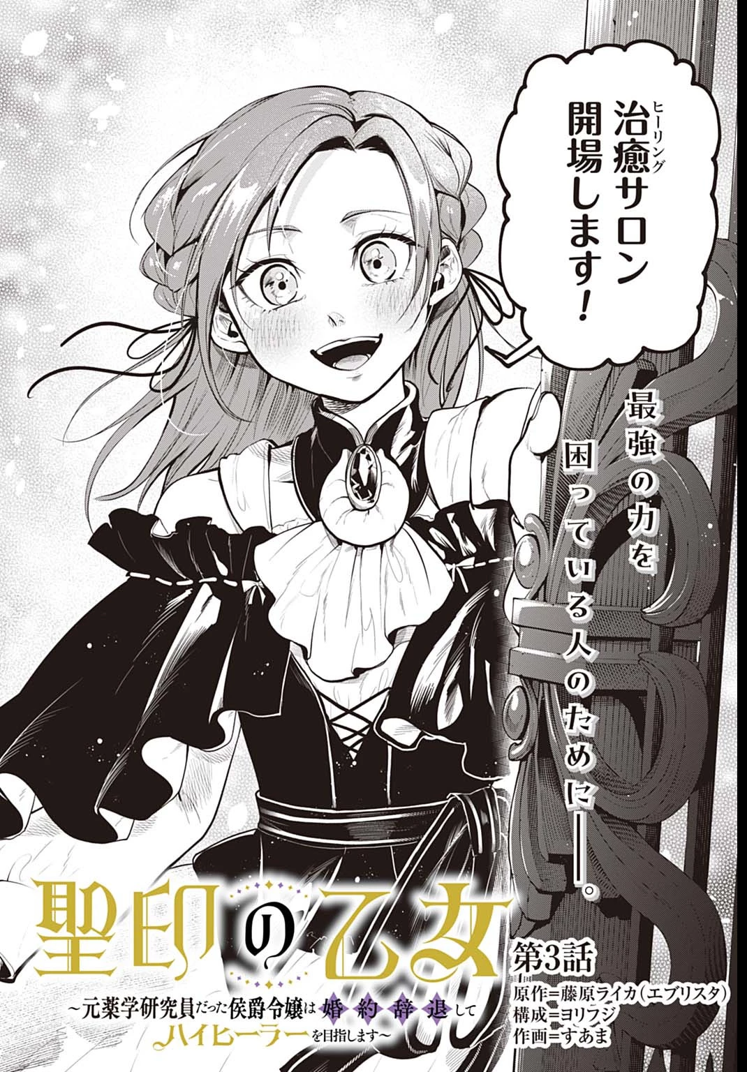 聖印の乙女〜元薬学研究員だった侯爵令嬢は婚約辞退してハイヒーラーを目指します〜 第3話 - 2
