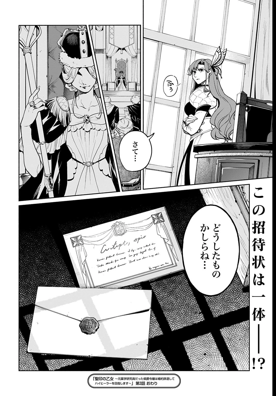 聖印の乙女〜元薬学研究員だった侯爵令嬢は婚約辞退してハイヒーラーを目指します〜 第3話 - 34