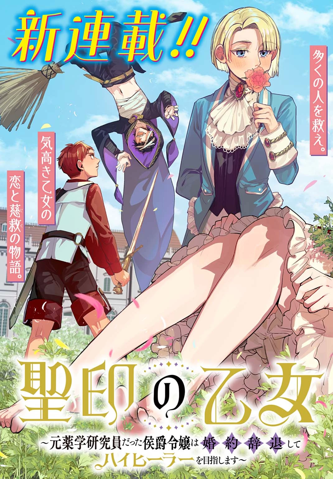 聖印の乙女〜元薬学研究員だった侯爵令嬢は婚約辞退してハイヒーラーを目指します〜 第1話 - 5