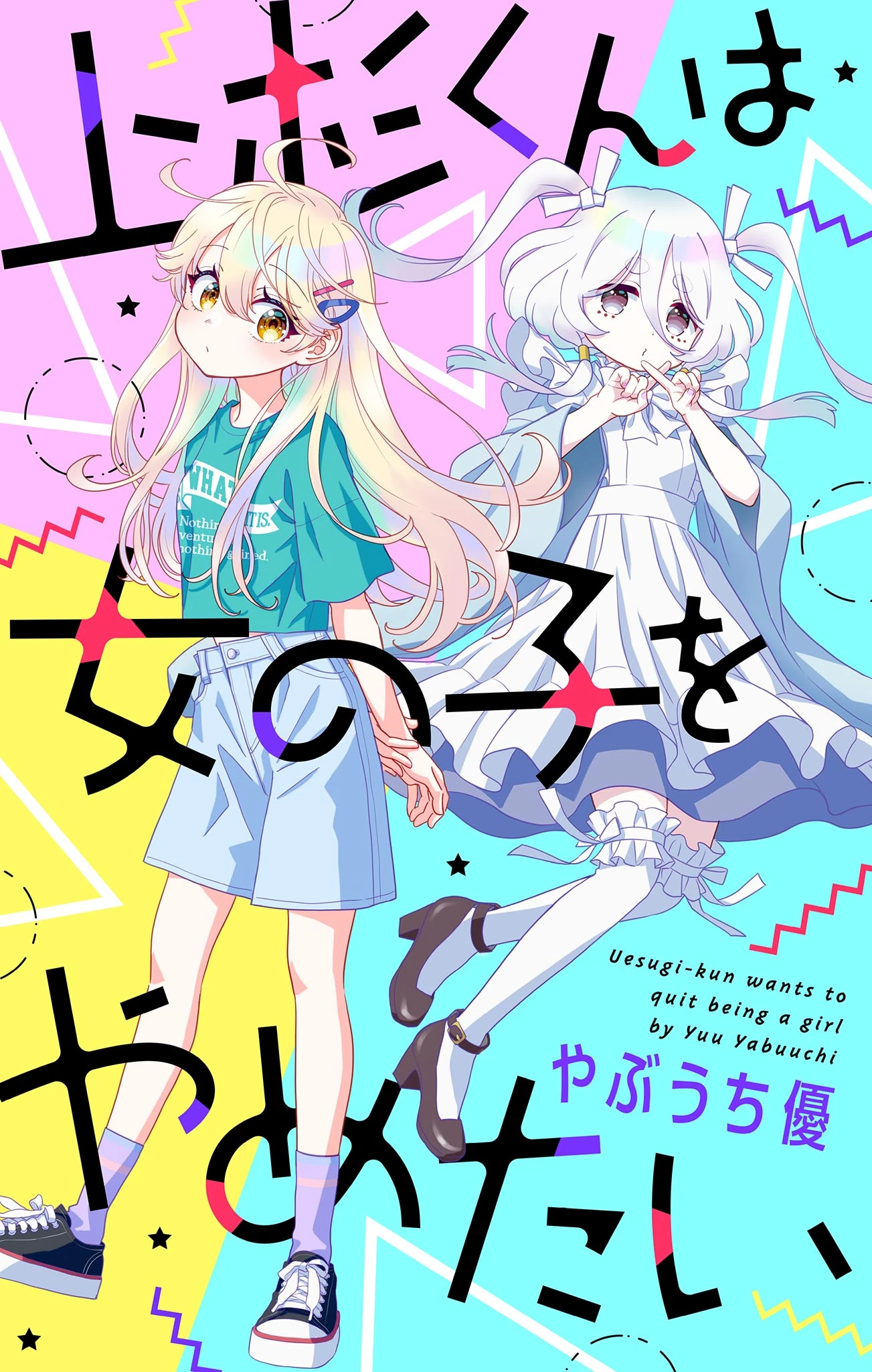 Uesugi-kun Wants to Quit Being a Girl 上杉くんは女の子をやめたい 第14話 - 1
