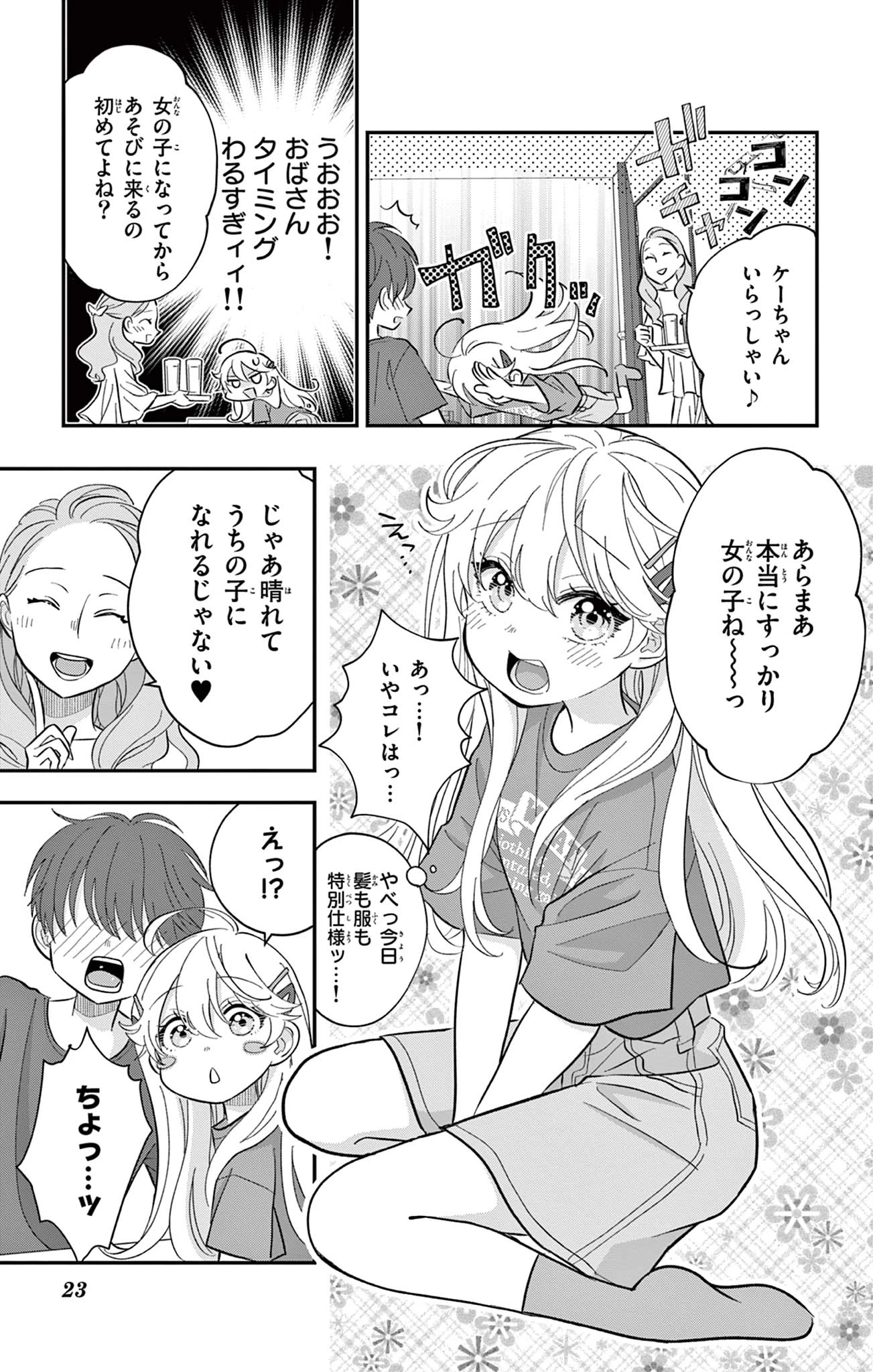 Uesugi-kun Wants to Quit Being a Girl 上杉くんは女の子をやめたい 第14話 - 23