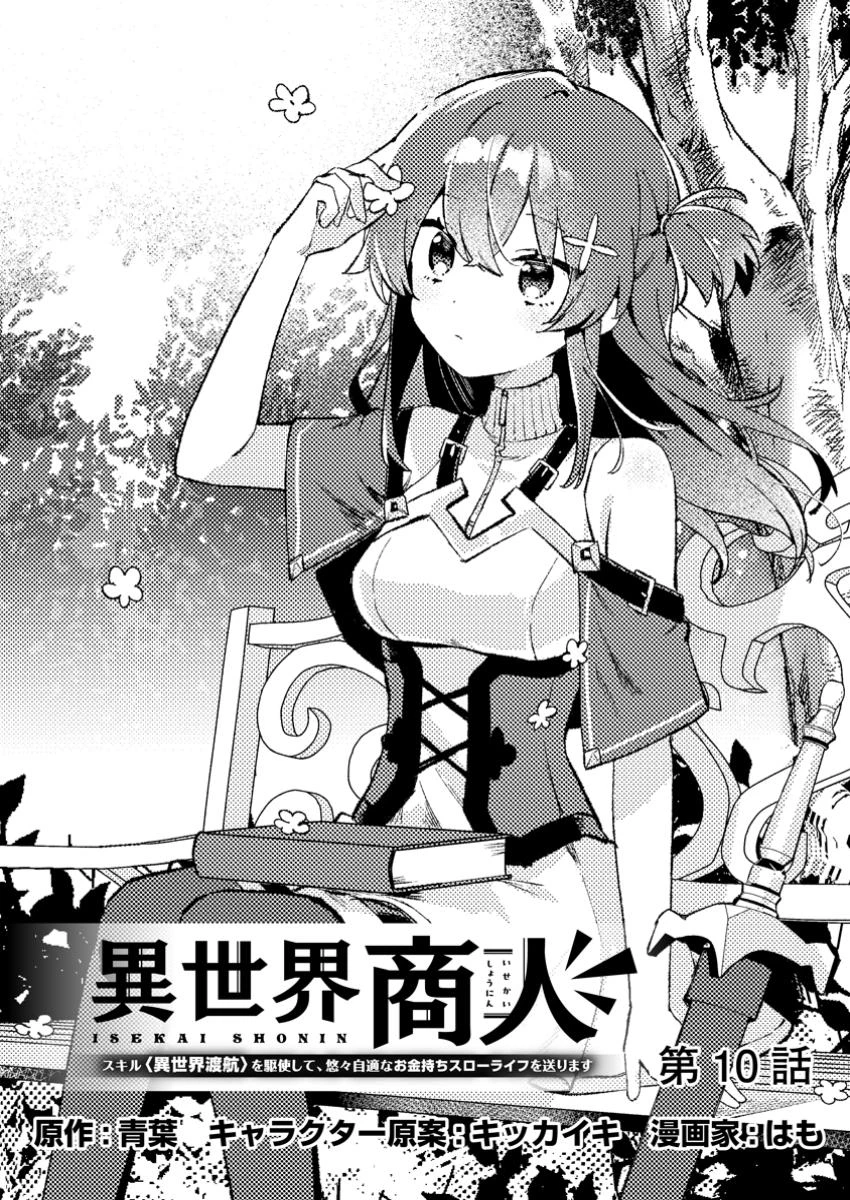 異世界商人 スキルを駆使して、悠々自適なお金持ちスローライフを送ります 第10話 - 1