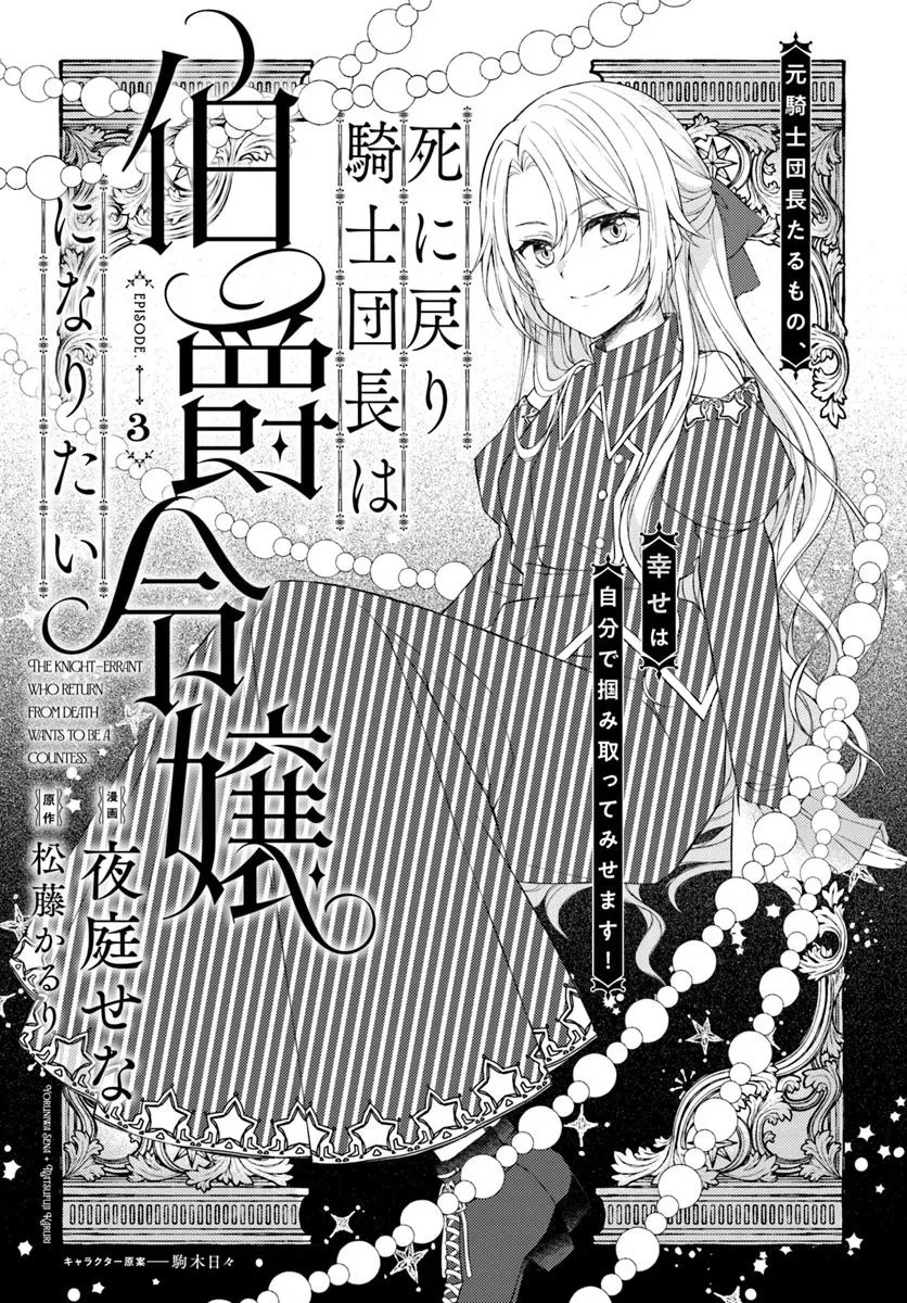 死に戻り騎士団長は伯爵令嬢になりたい 第3.1話 - 1