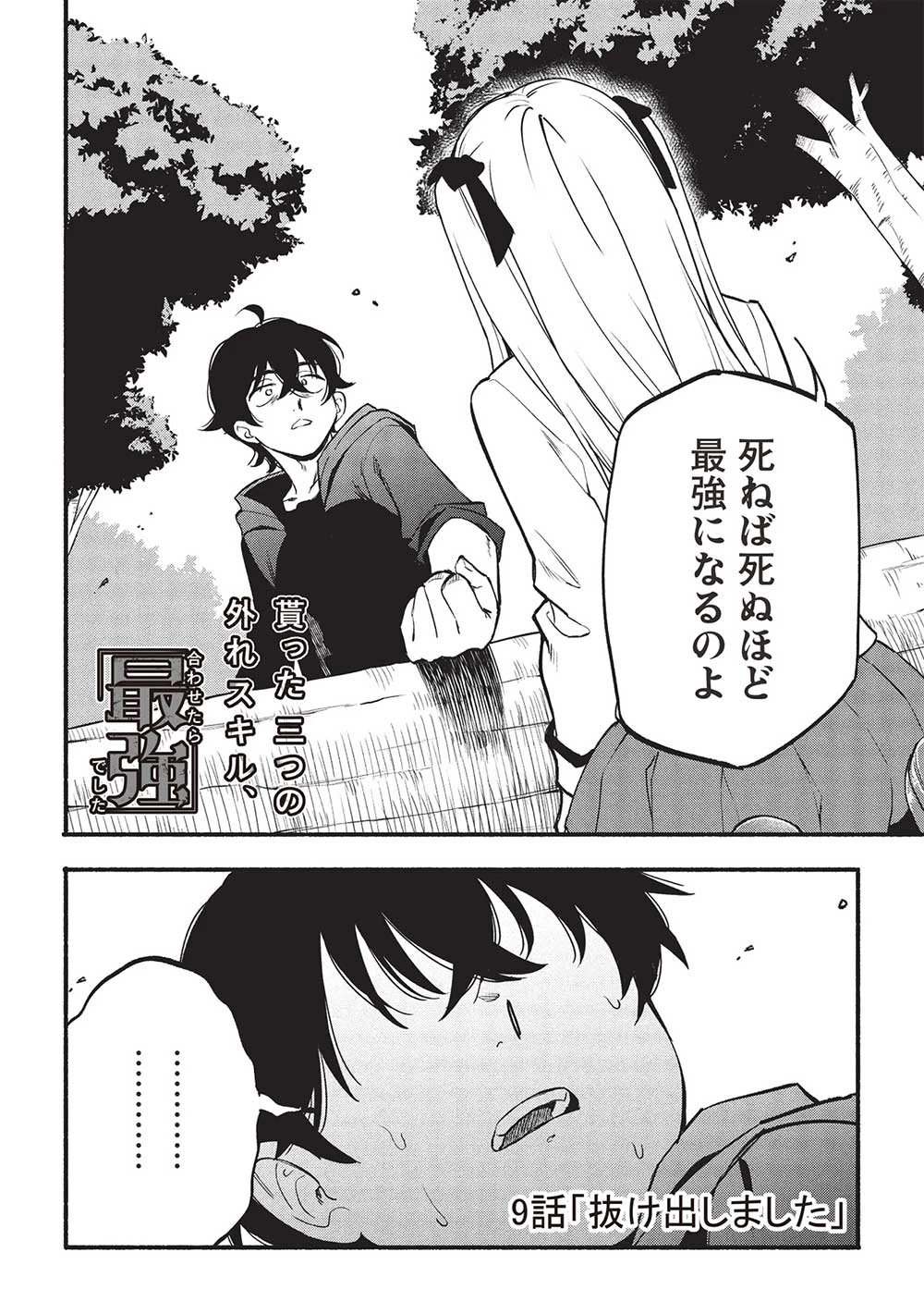 貰った三つの外れスキル、合わせたら最強でした 第9話 - 2