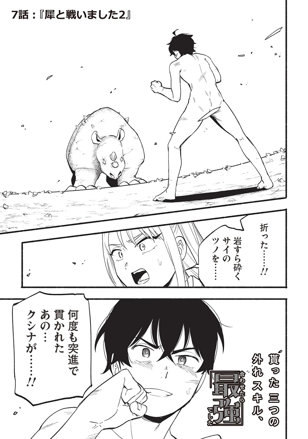 貰った三つの外れスキル、合わせたら最強でした 第7話 - 1