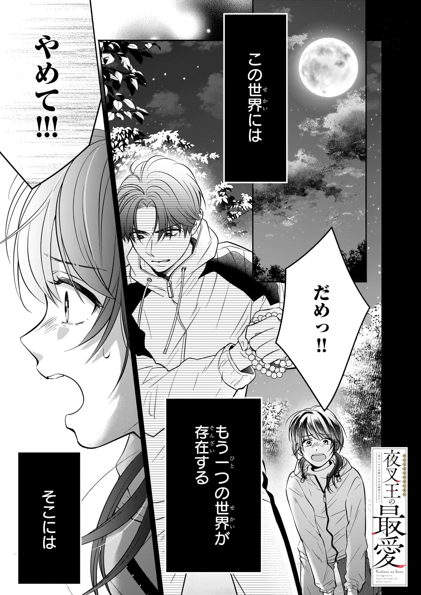 夜叉王の最愛 ～虐げられた治癒の乙女は溺愛される～ 第1話 - 1