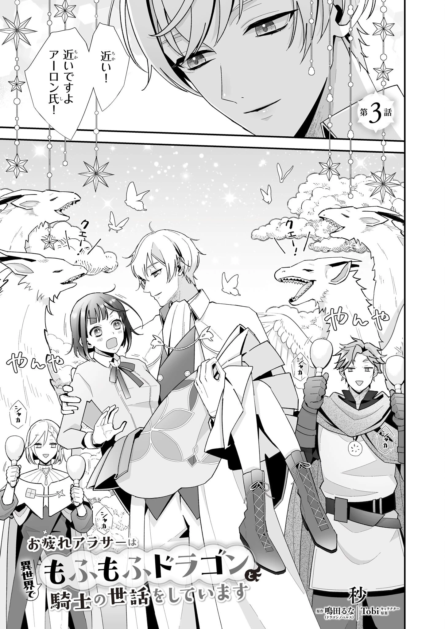 お疲れアラサーは異世界でもふもふドラゴンと騎士の世話をしています 第3話 - 1