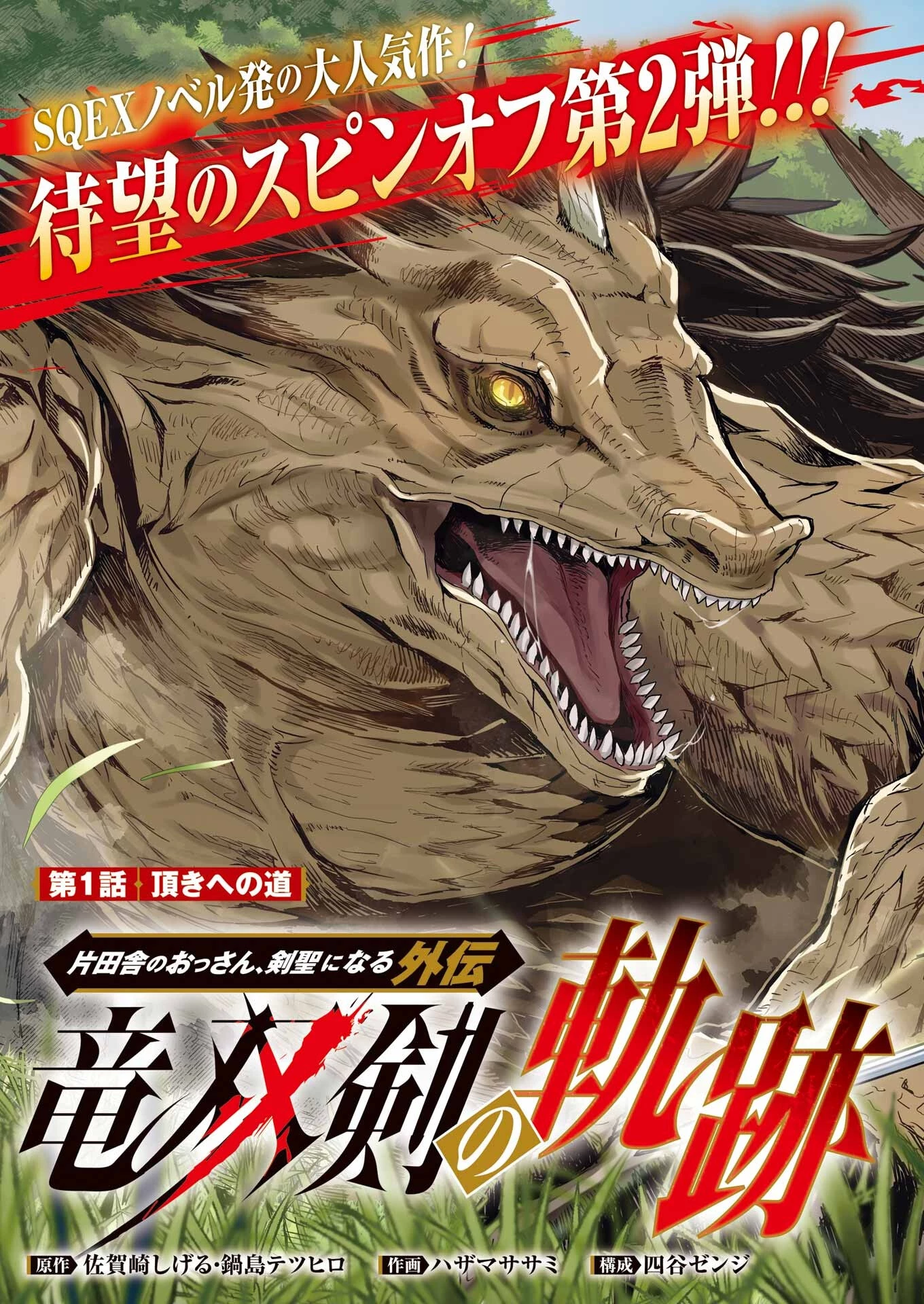 片田舎のおっさん、剣聖になる外伝 竜双剣の軌跡 第1話 - 3