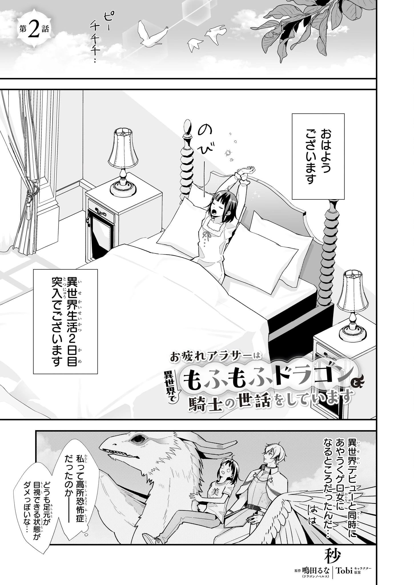 お疲れアラサーは異世界でもふもふドラゴンと騎士の世話をしています 第2話 - 1