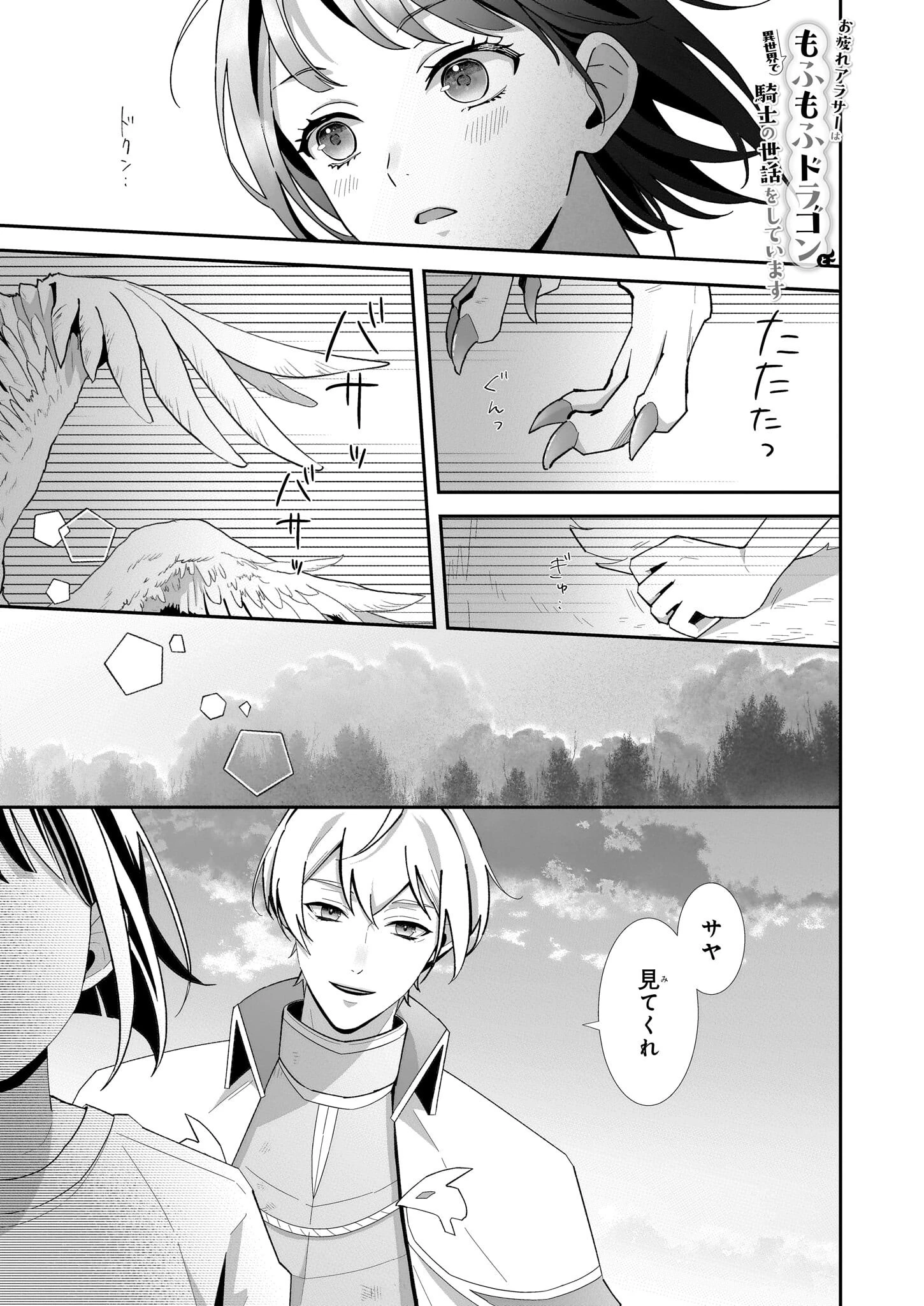 お疲れアラサーは異世界でもふもふドラゴンと騎士の世話をしています 第1話 - 1