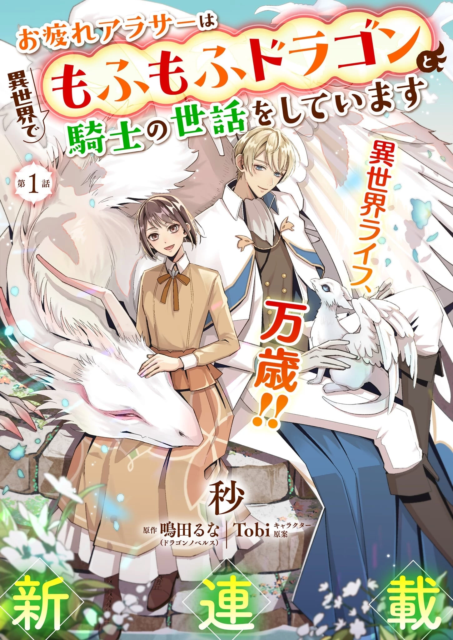 お疲れアラサーは異世界でもふもふドラゴンと騎士の世話をしています 第1話 - 5