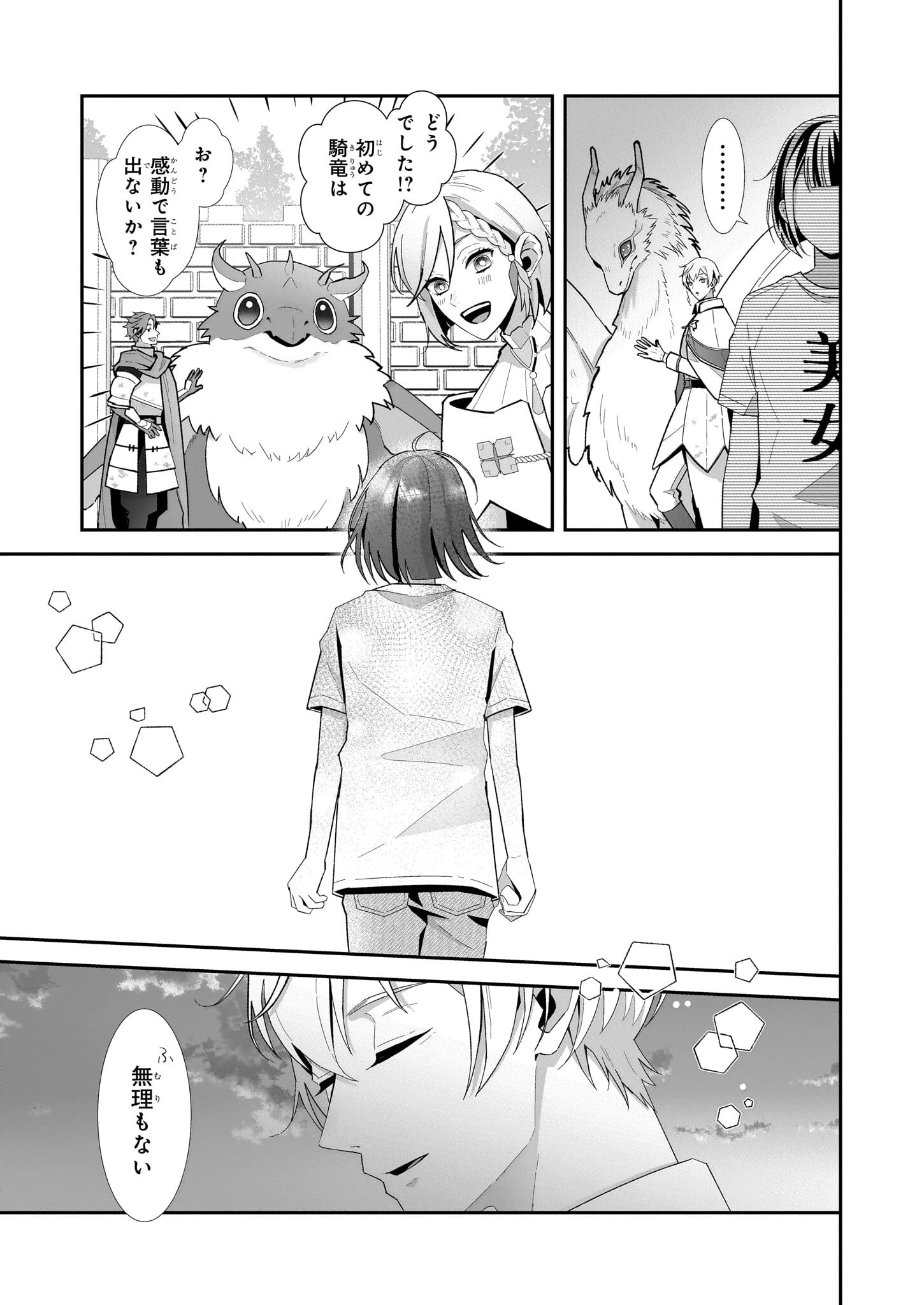 お疲れアラサーは異世界でもふもふドラゴンと騎士の世話をしています 第1話 - 25