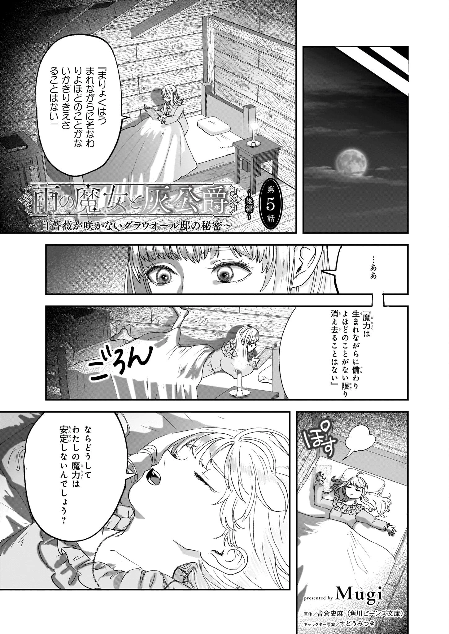 雨の魔女と灰公爵 ～白薔薇が咲かないグラウオール邸の秘密～ 第5.2話 - 1