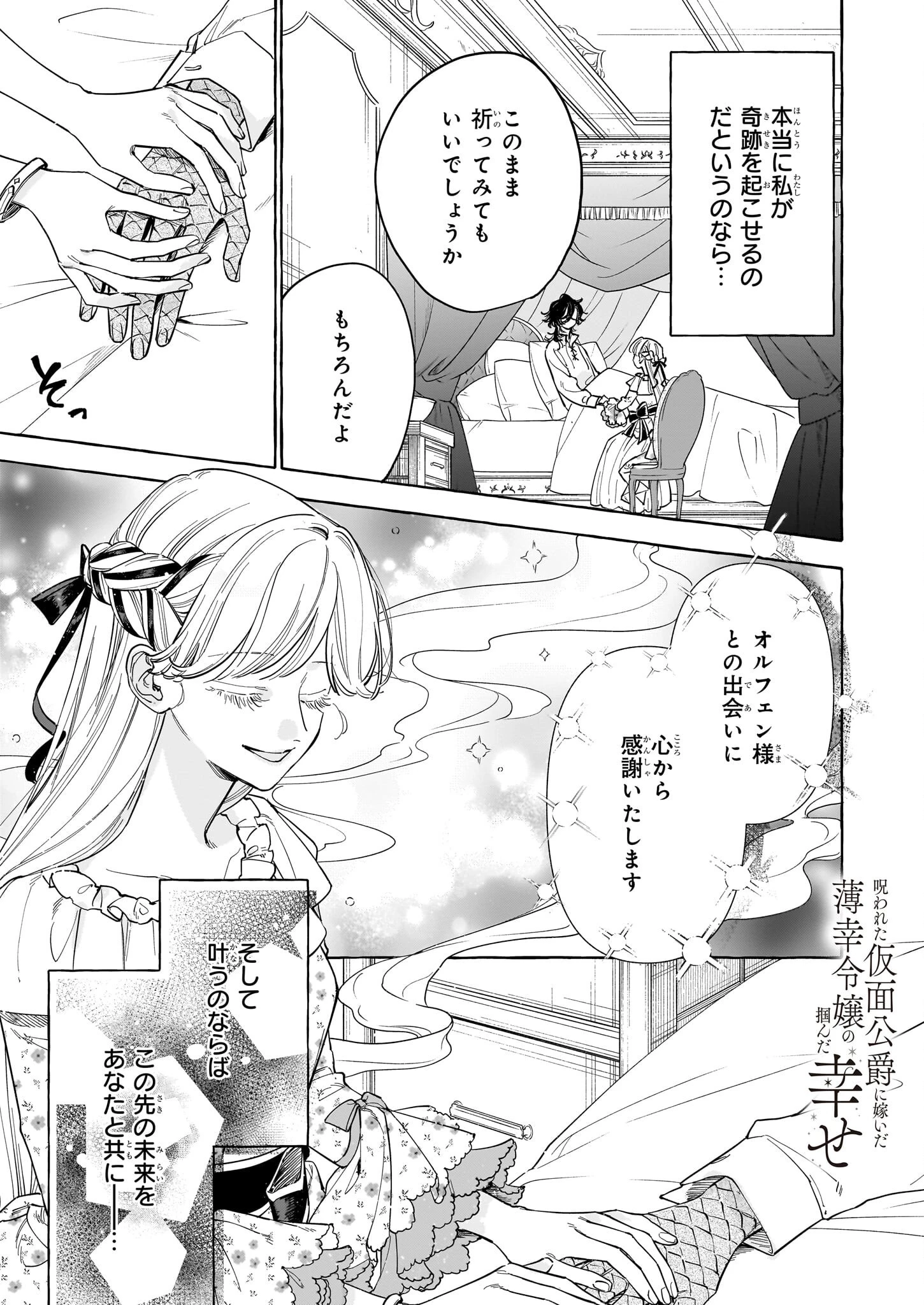 呪われた仮面公爵に嫁いだ薄幸令嬢の掴んだ幸せ 第4話 - 1