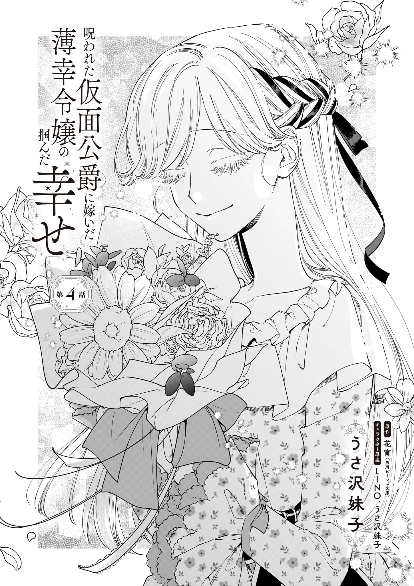呪われた仮面公爵に嫁いだ薄幸令嬢の掴んだ幸せ 第4話 - 3