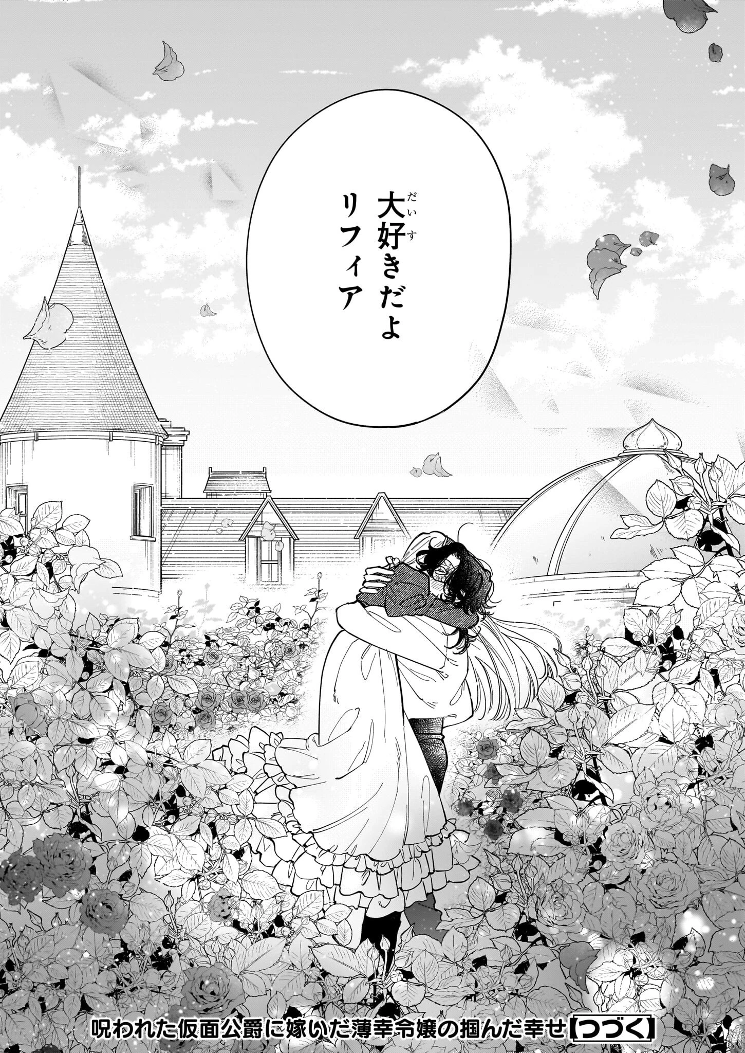 呪われた仮面公爵に嫁いだ薄幸令嬢の掴んだ幸せ 第4話 - 38