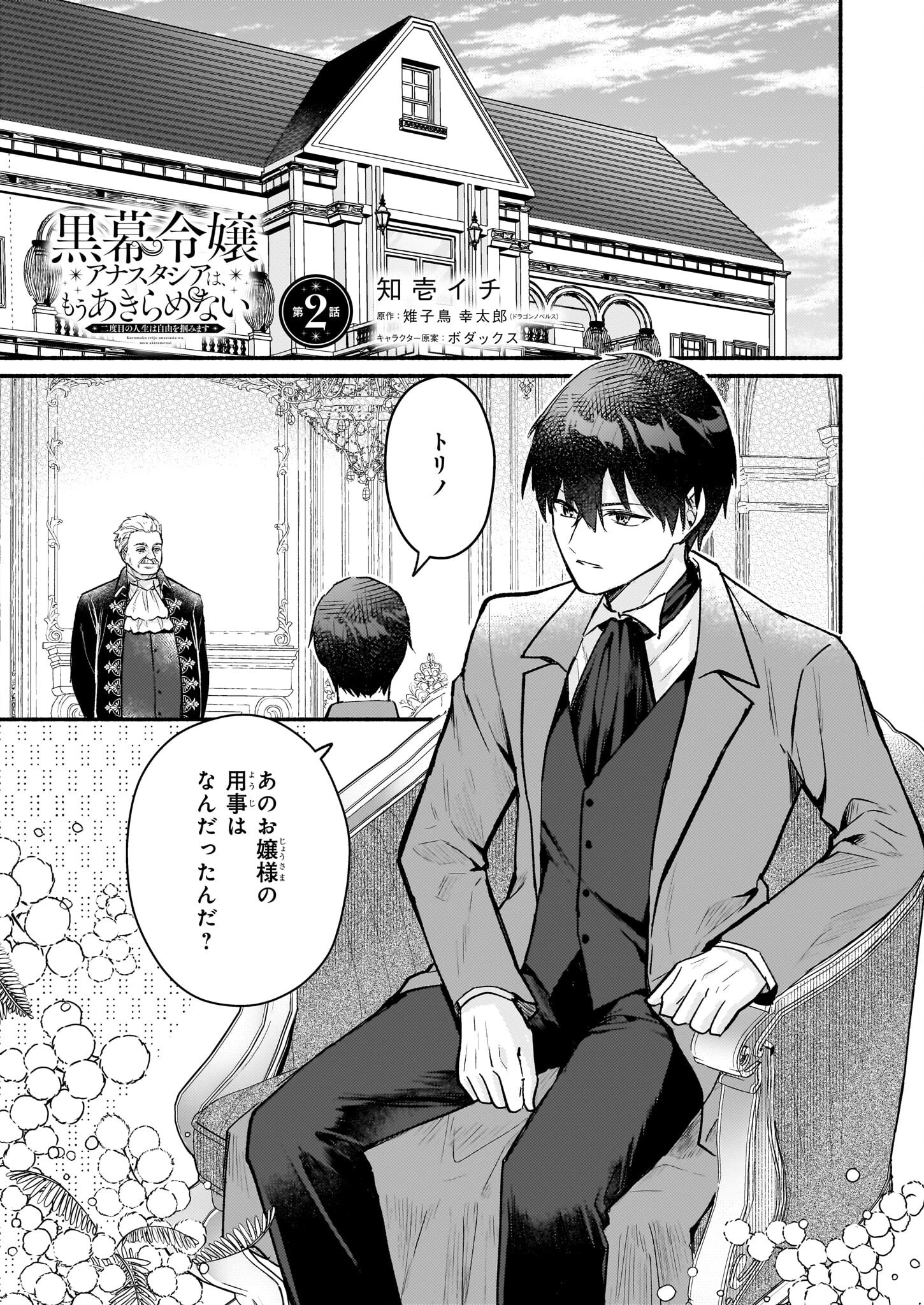 黒幕令嬢アナスタシアは、もうあきらめない 二度目の人生は自由を掴みます 第2話 - 1