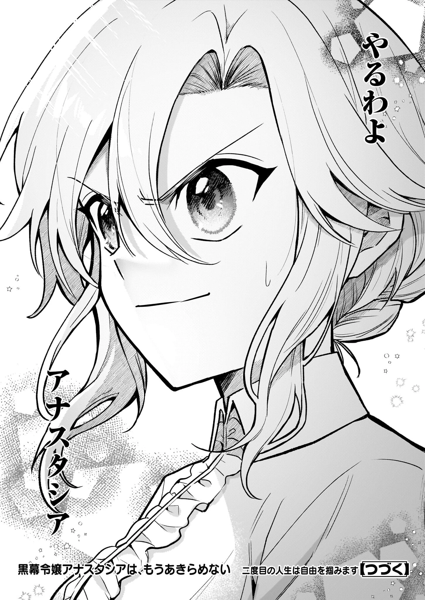 黒幕令嬢アナスタシアは、もうあきらめない 二度目の人生は自由を掴みます 第1話 - 33