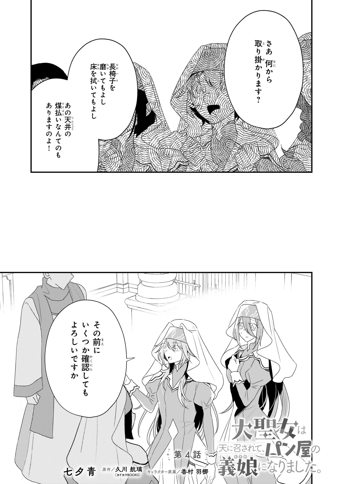 大聖女は天に召されて、パン屋の義娘になりました。 第4話 - 1
