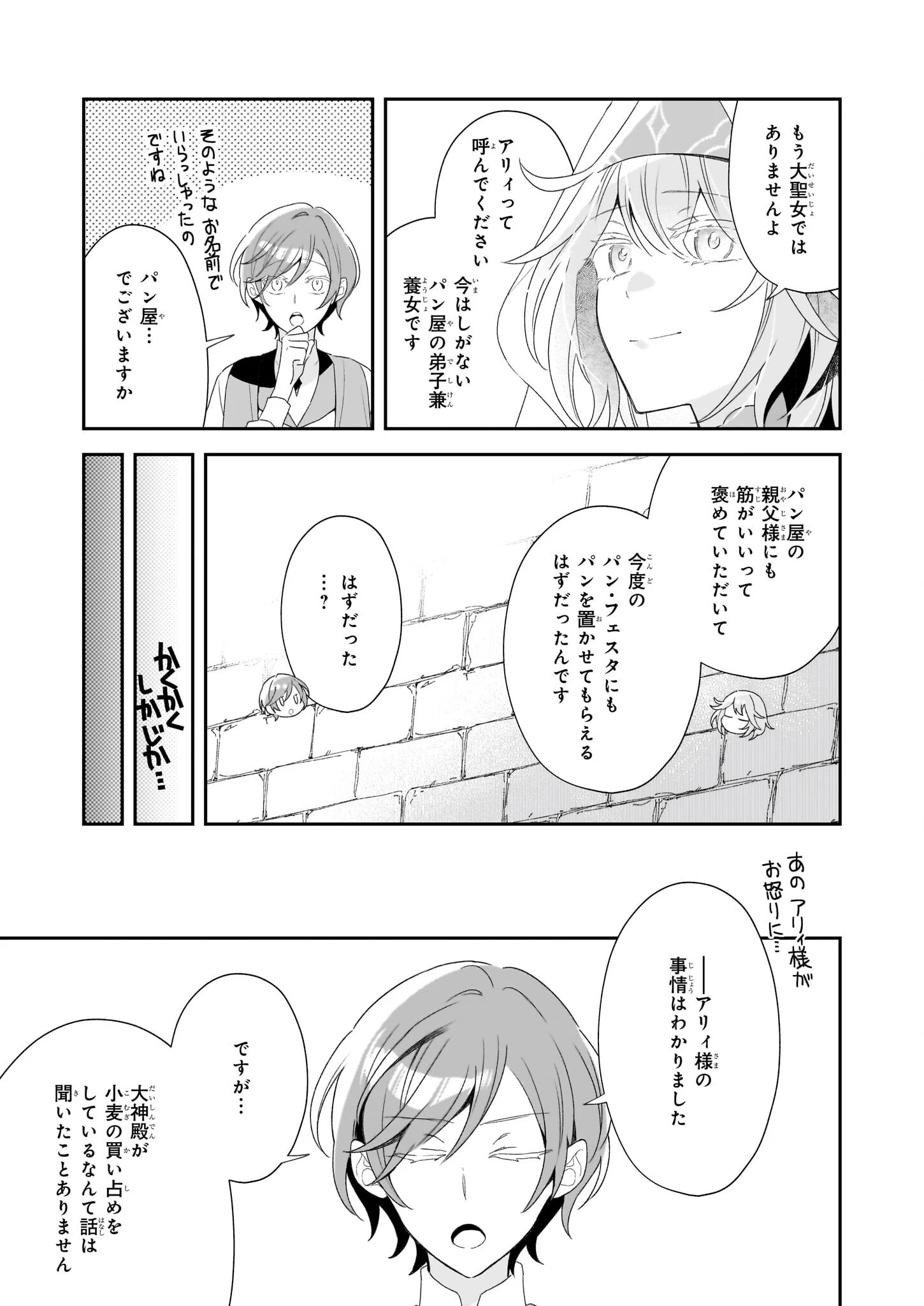 大聖女は天に召されて、パン屋の義娘になりました。 第4話 - 27