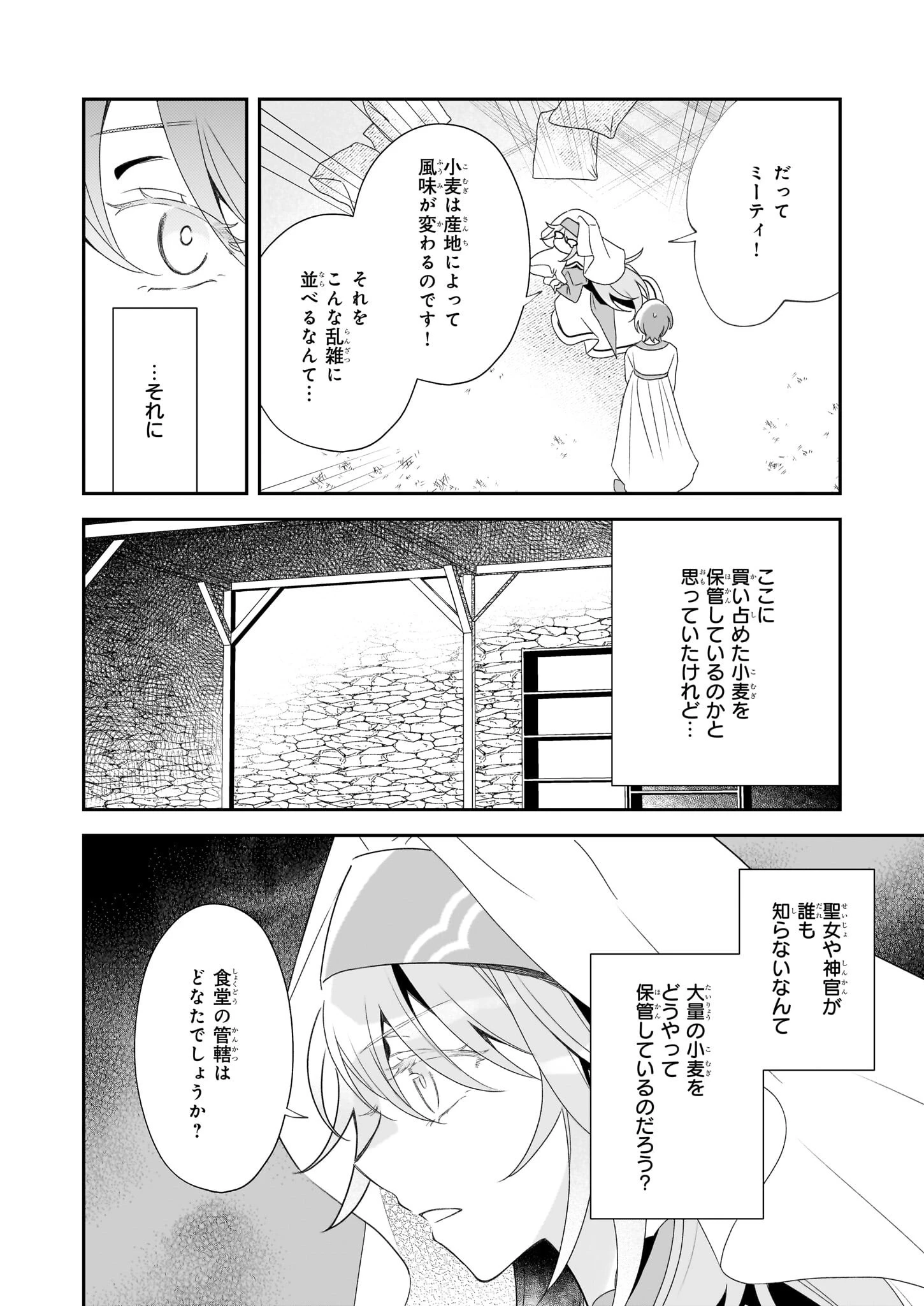 大聖女は天に召されて、パン屋の義娘になりました。 第4話 - 32