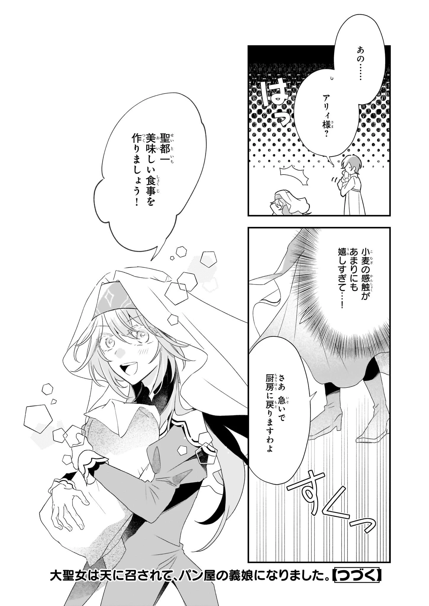 大聖女は天に召されて、パン屋の義娘になりました。 第4話 - 34
